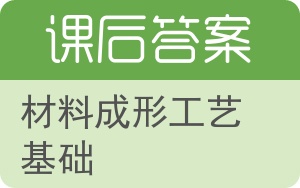 材料成形工艺基础答案 - 封面