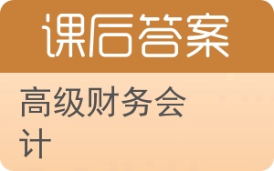 高级财务会计答案 - 封面