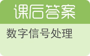 数字信号处理答案 - 封面