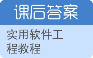 实用软件工程教程答案 - 封面