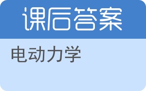 电动力学答案 - 封面