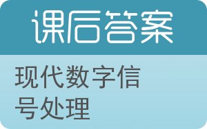 现代数字信号处理答案 - 封面