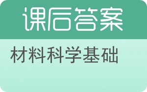 材料科学基础答案 - 封面