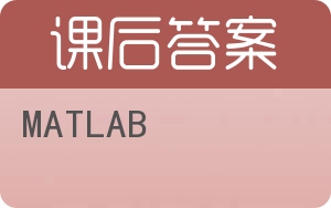 MATLAB答案 - 封面