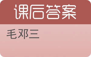 毛邓三答案 - 封面