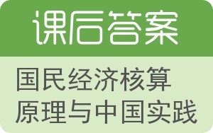 国民经济核算原理与中国实践答案 - 封面