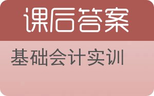 基础会计实训答案 - 封面