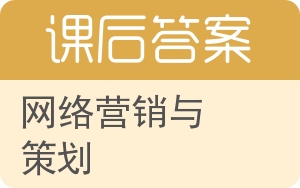 网络营销与策划答案 - 封面