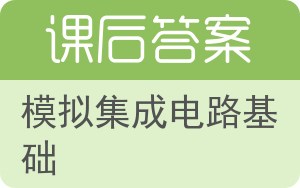 模拟集成电路基础答案 - 封面