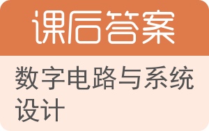 数字电路与系统设计答案 - 封面