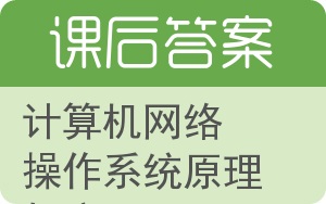 计算机网络操作系统原理与应用答案 - 封面