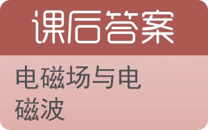 电磁场与电磁波答案 - 封面