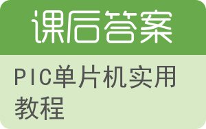 PIC单片机实用教程答案 - 封面