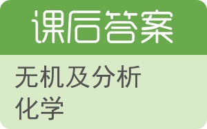 无机及分析化学答案 - 封面