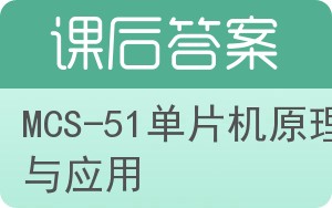 MCS-51单片机原理与应用答案 - 封面