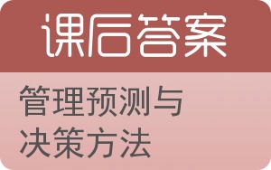 管理预测与决策方法答案 - 封面