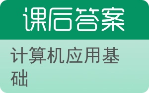 计算机应用基础答案 - 封面