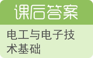 电工与电子技术基础答案 - 封面