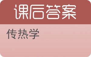 传热学答案 - 封面