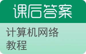 计算机网络教程答案 - 封面