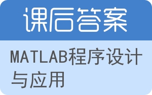 MATLAB程序设计与应用答案 - 封面