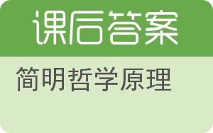 简明哲学原理答案 - 封面