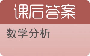 数学分析第三版答案 - 封面