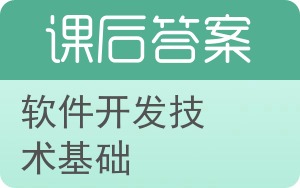 软件开发技术基础答案 - 封面