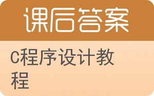 C程序设计教程答案 - 封面