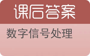 数字信号处理第三版答案 - 封面