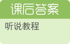 听说教程答案 - 封面