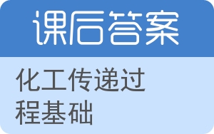 化工传递过程基础答案 - 封面