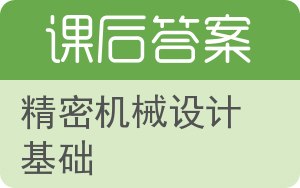 精密机械设计基础答案 - 封面