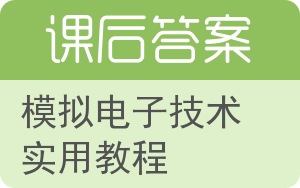 模拟电子技术实用教程答案 - 封面