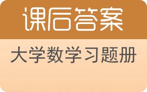 大学数学习题册答案 - 封面