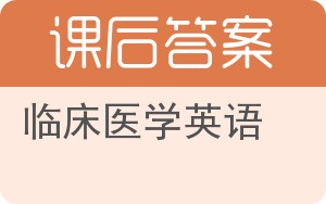 临床医学英语答案 - 封面