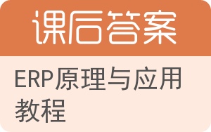 ERP原理与应用教程答案 - 封面