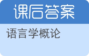 语言学概论答案 - 封面