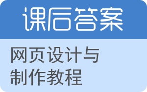 网页设计与制作教程答案 - 封面