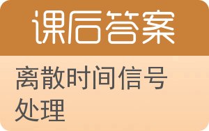 离散时间信号处理答案 - 封面