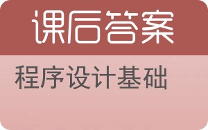 程序设计基础答案 - 封面