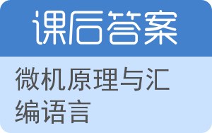 微机原理与汇编语言答案 - 封面