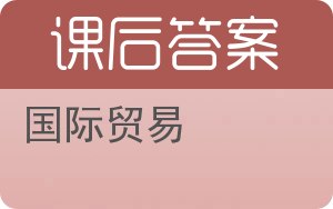 国际贸易答案 - 封面