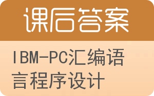 IBM-PC汇编语言程序设计答案 - 封面