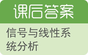 信号与线性系统分析答案 - 封面