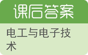 电工与电子技术答案 - 封面