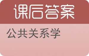 公共关系学答案 - 封面