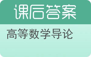 高等数学导论答案 - 封面