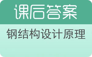 钢结构设计原理答案 - 封面