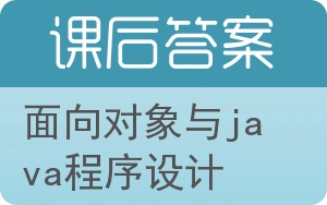 面向对象与java程序设计答案 - 封面